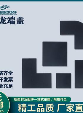 铝型材国标端盖堵头面盖板20/30/40/45/60/80/6630RL塑料盖子尼龙