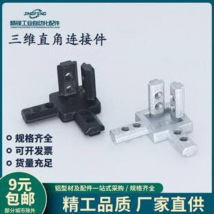 15/20/30/40三维直角连接件国欧标铝型材专用配件L型隐藏固定座