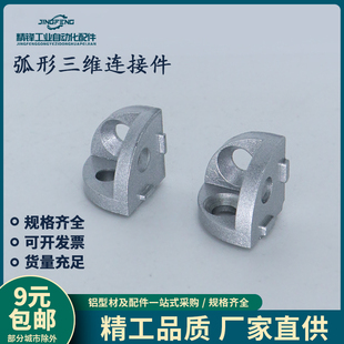 弧形三维连接件铝型材配件2020R/3030/4040R三角三通角件含塑料盖