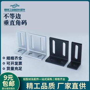 铝型材垂直角件可调连接角不等边角码角铝90度直角连接墙面固定件