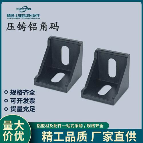 铝型材黑色直角90度角码连接件