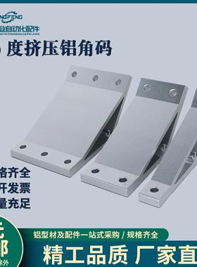 ABC01-G408-70-30 135度挤压角座铝型材支架固定角码加强角铝角件
