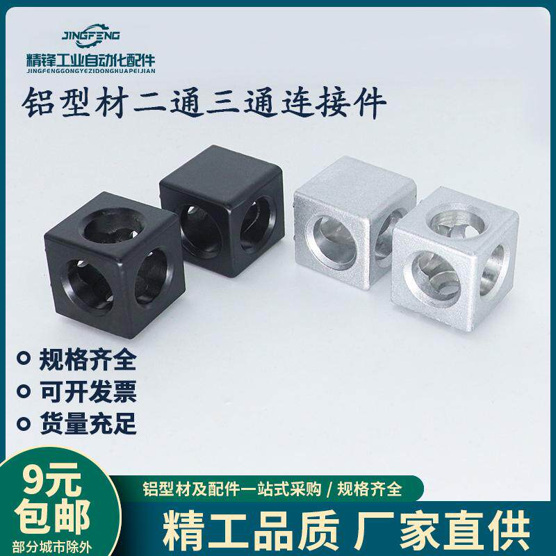型材配件两通二通三通直角连接块组合方框