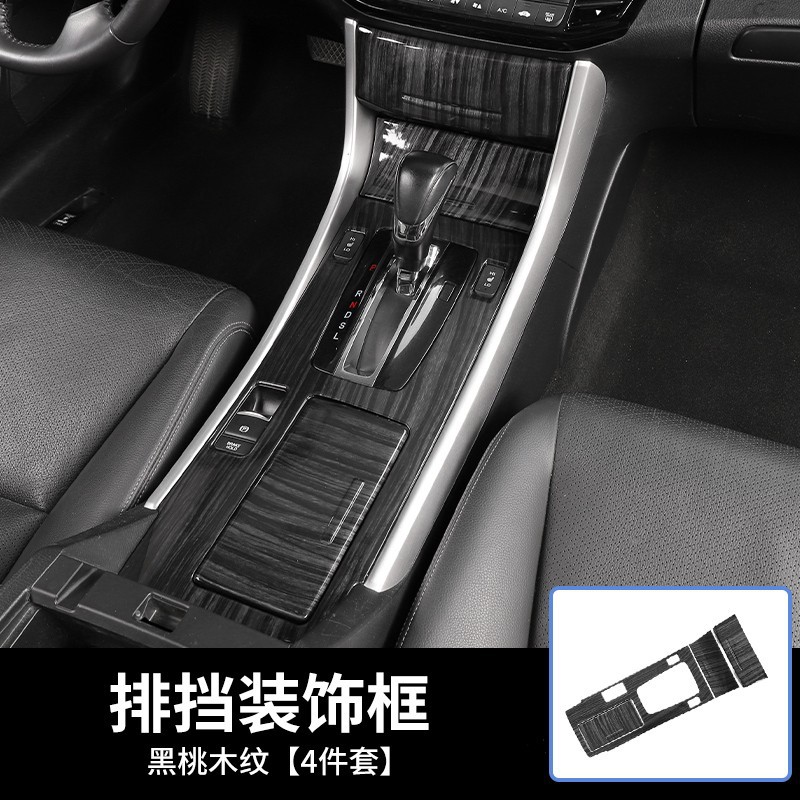 适用于13-17款九代雅阁改装碳纤纹中控手刹装饰贴桃木纹内饰亮片