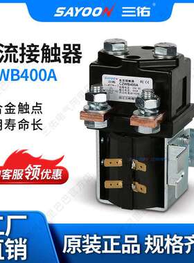 专业生产直流接触器CZWB400A扫地代步车三佑电气常闭接触器