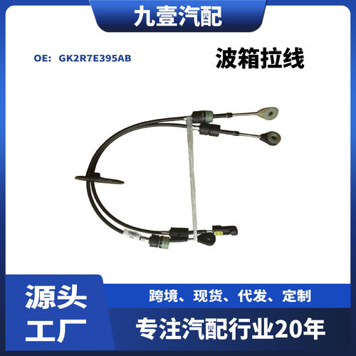 适用福特全顺TRANSIT V363波箱拉线GK2R7E395AB 手动挡