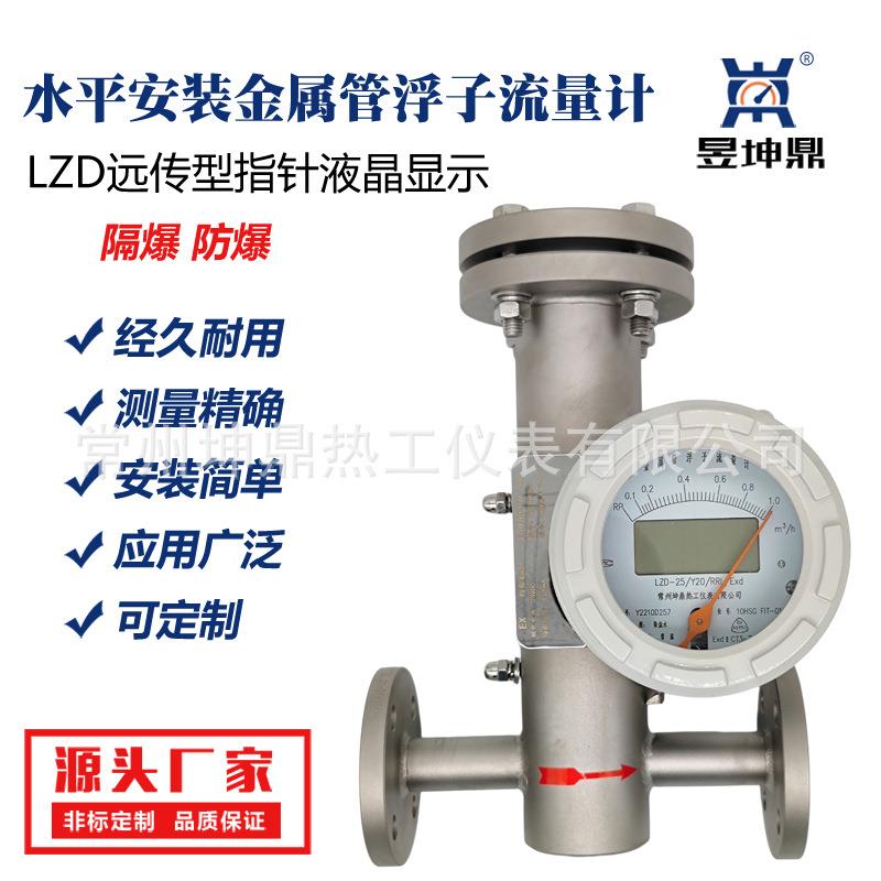 LZD防爆型隔爆水平安装金属管浮子流量计金属管转子流量计