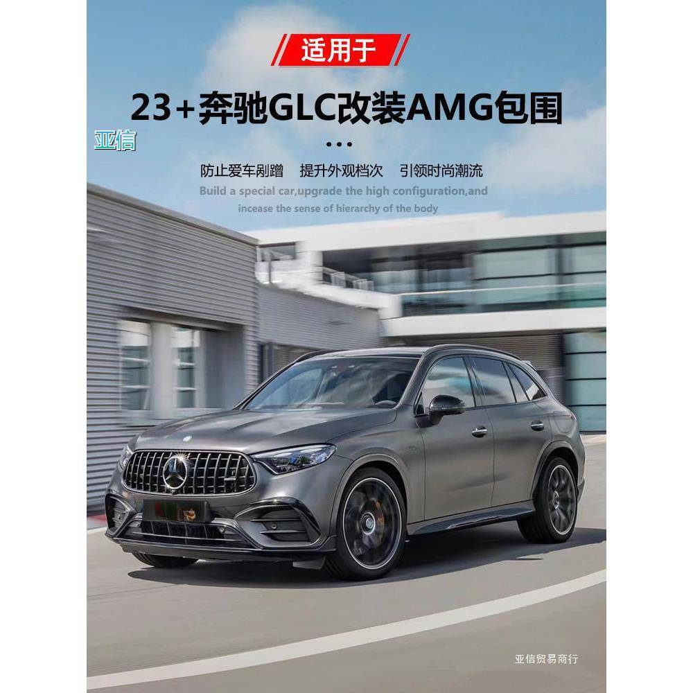 适用奔驰新GLC260300改装升级glc63samg大包围套件前杠中网亚信