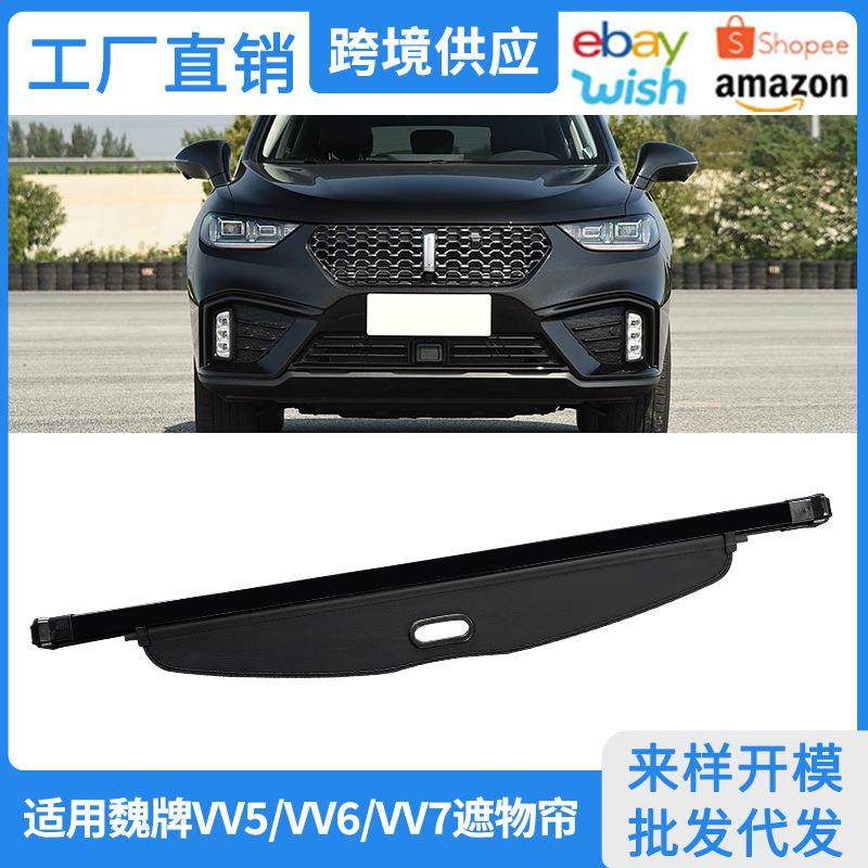 适用17-21款长城魏牌VV5后备箱遮物帘VV6VV7内饰隔物板改装配件