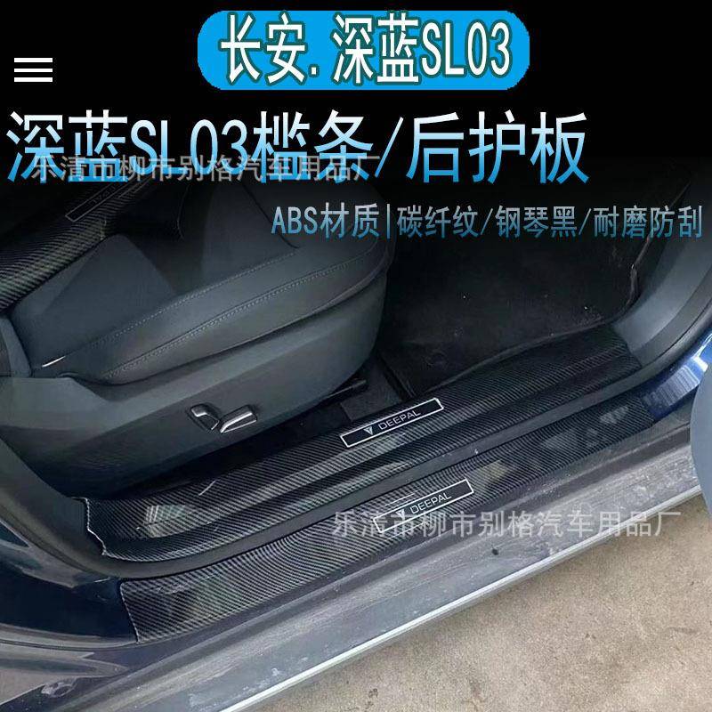 适用于长安深蓝SL03门槛条改装后备箱护板ABS碳纤纹迎宾踏板防护
