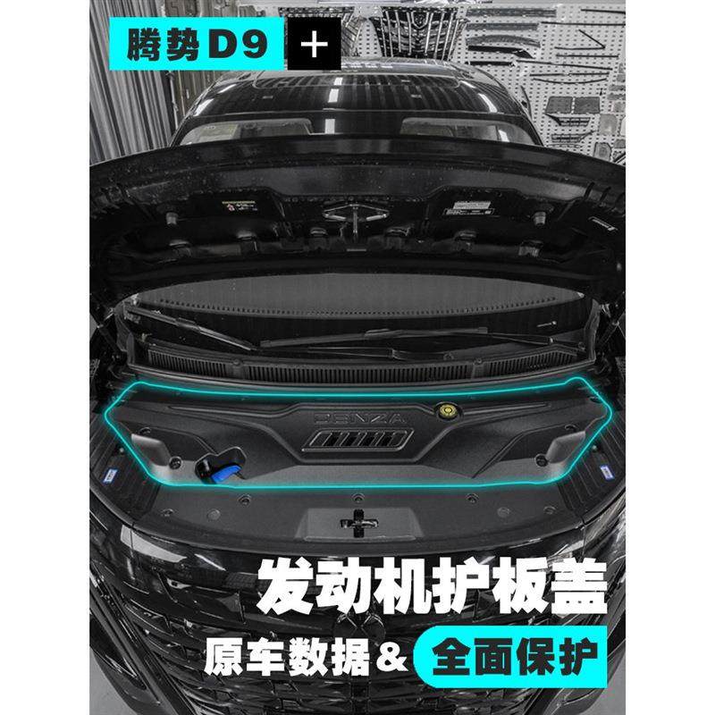 腾势D9专用发动机保护盖前机舱引擎防护罩汽车护板改装配件