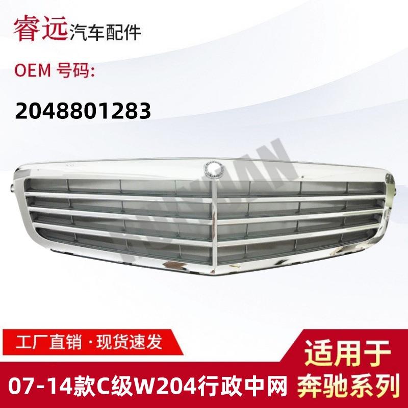 适用于07-14款C级W204行政中网2048801283