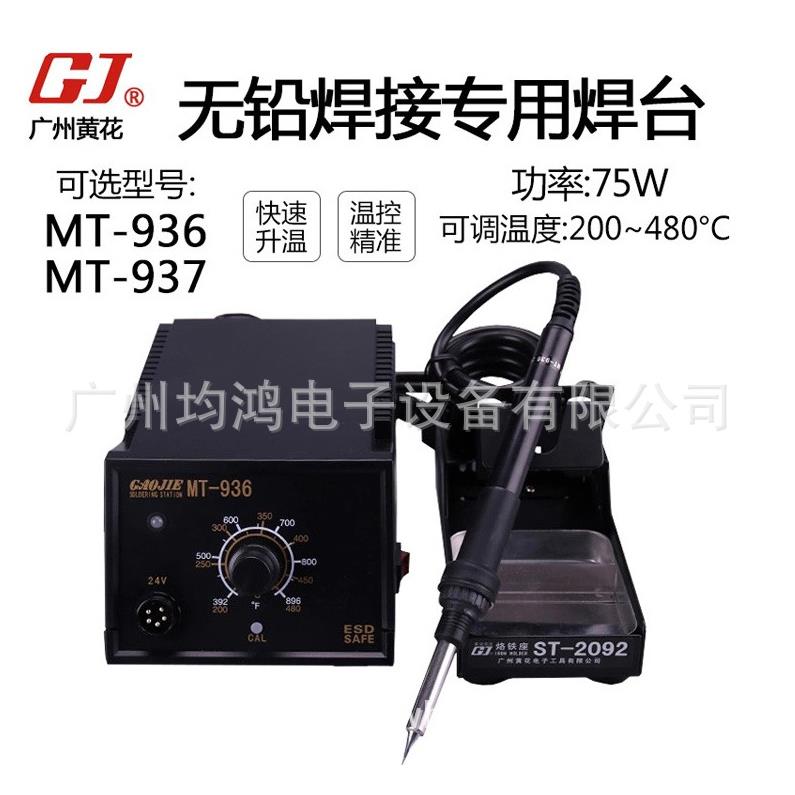 广州黄花无铅焊接专用焊台MT-936/937旋钮款数显款可调温维修用