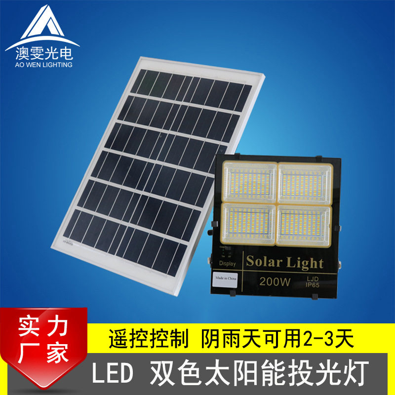 led太阳能投光灯户外30w60w200wled双色太阳能防水庭院灯智能遥控
