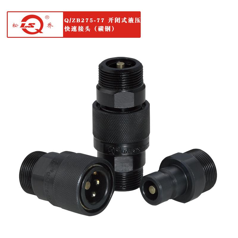 供应Q/ZB275-77两端开闭式液压快速接头不锈钢304