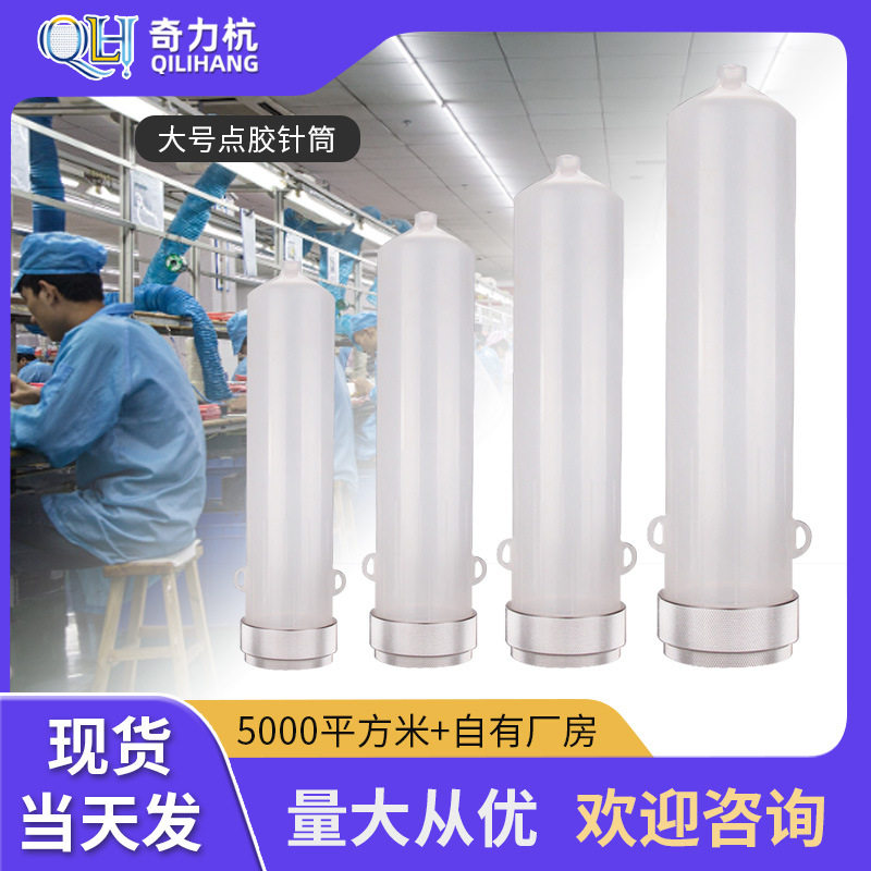点胶针筒大口径针筒铝盖透明针筒点胶机针筒大容量美式针筒1200CC