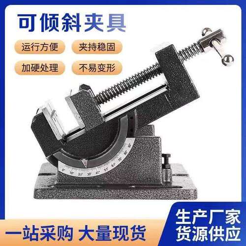 可倾斜夹具导杆式台钳0-90度钻床台虎钳万向平口钳