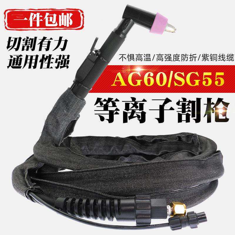 AG60等离子割枪LGK/CUT-60切割机配件割嘴SG-55割炬切割枪割把线