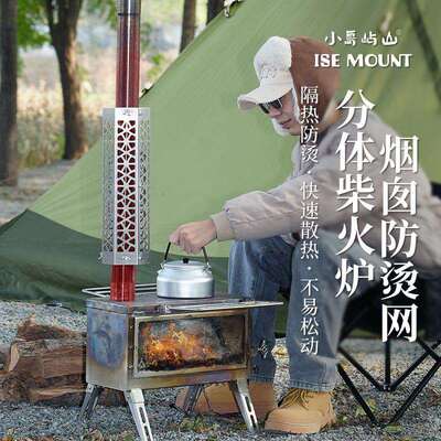 ISEMOUNT户外烟囱防烫网分体式可拆卸不锈钢隔热网六边形防护罩