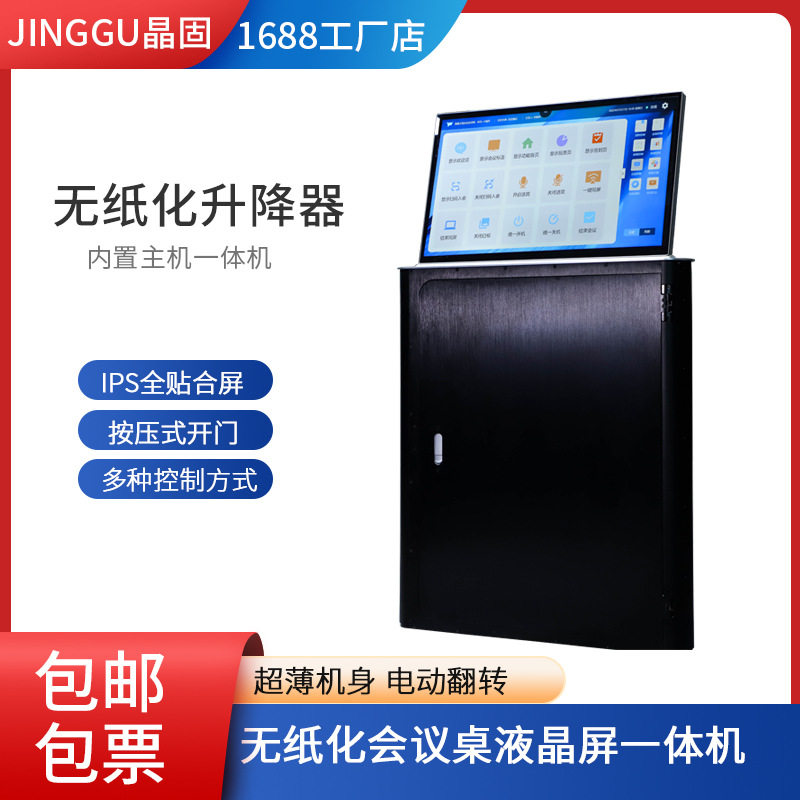 晶固液晶屏升降器无纸化会议系统会议桌升降台超薄内置主机一体机