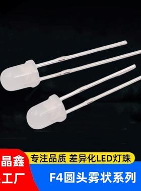 4mm圆头雾状短脚高亮LED灯珠F4直插发光二极管乳白色红黄蓝绿白