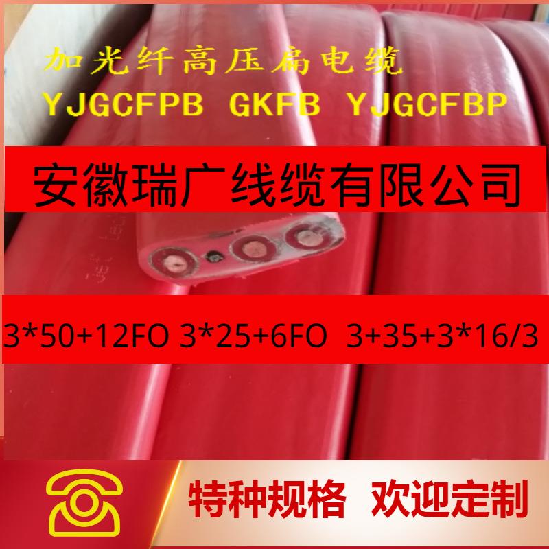 YJGCFPBR-6/10KV3x35+3x16/3高压扁电缆3*25+6FOGKFBR
