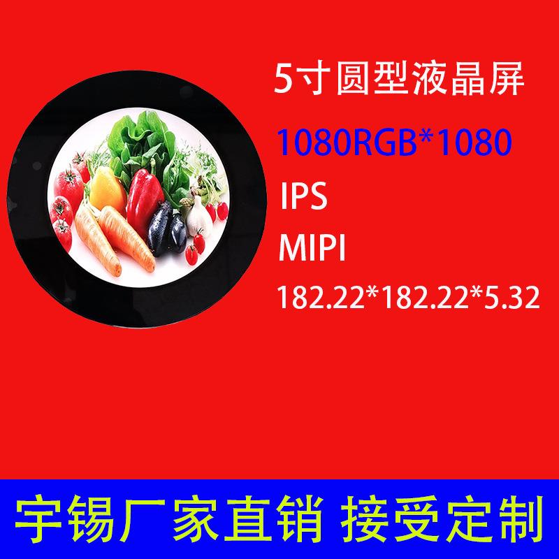 5寸液晶屏圆型1080RGB*1080工业仪表屏汽车表屏旋转温控屏