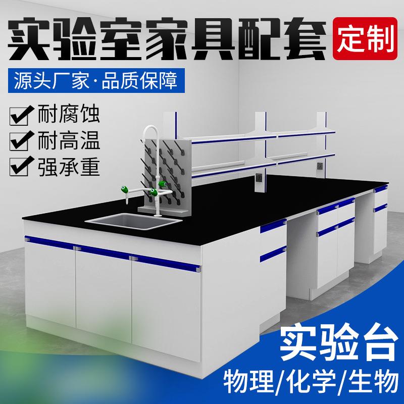 全钢实验台钢木试验台实验室试验台PP中央台边台理化板工作台加工