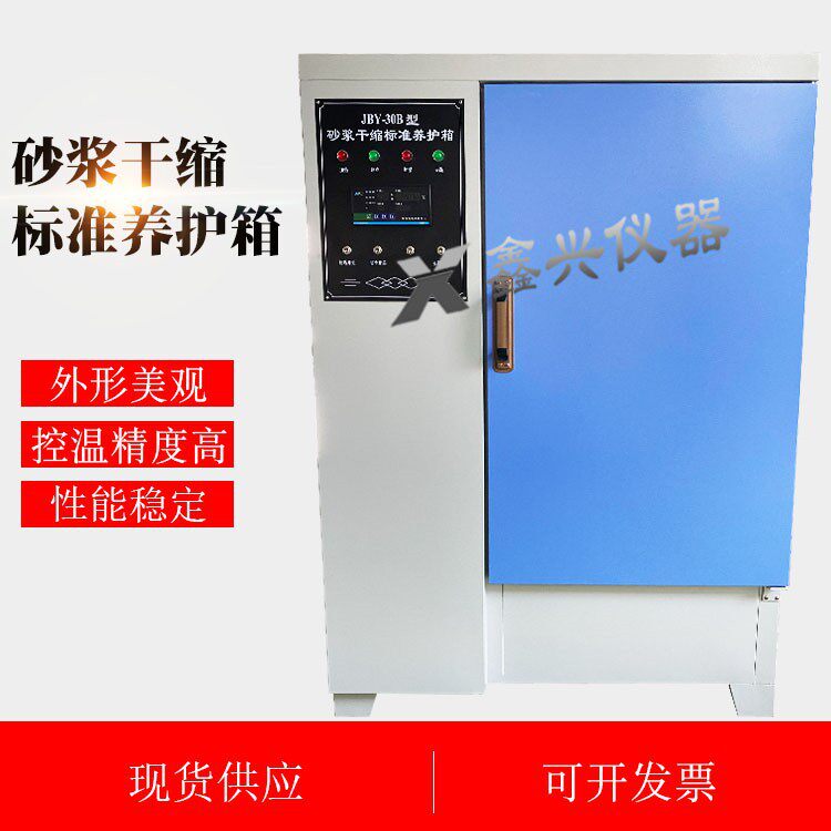 JBY-30型砂浆干缩标准养护箱混合胶砂标准养护箱水泥标准养护箱