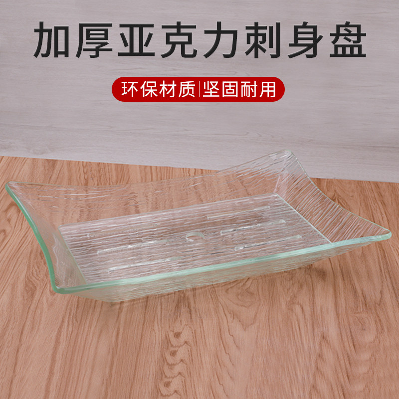 亚克力冰盘刺身鱼生海鲜沥水拼盘日韩式料理寿司平盘自助餐长方形