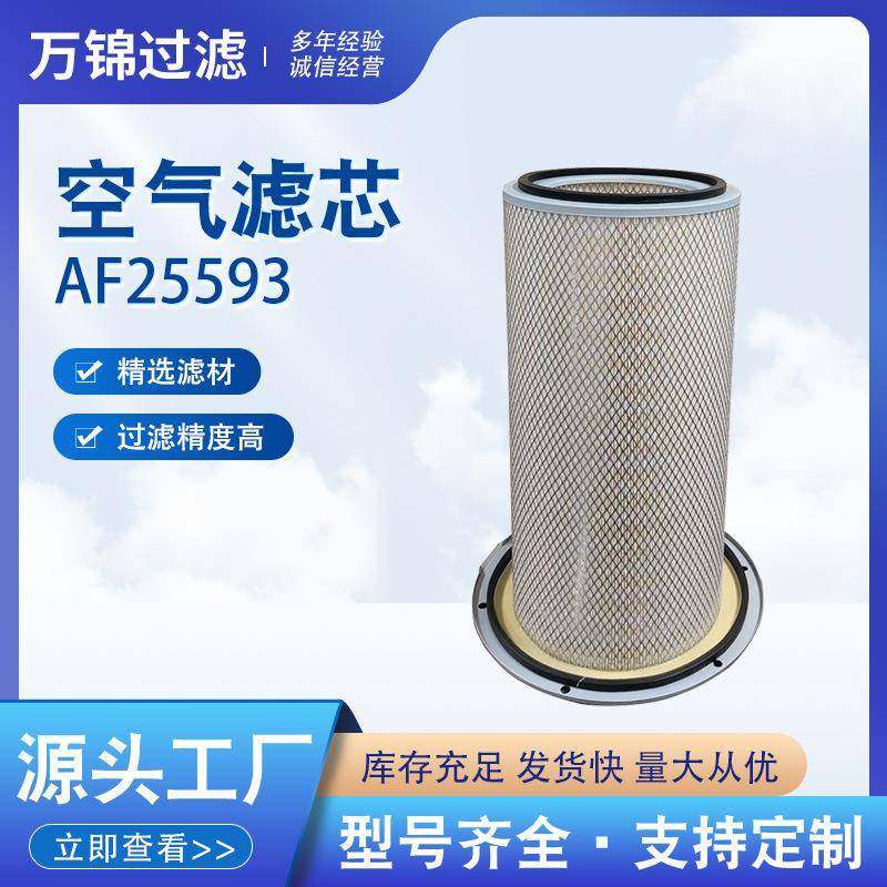 AF25593空气滤芯适配工程机械设备发电机组不锈钢折叠滤清过滤器