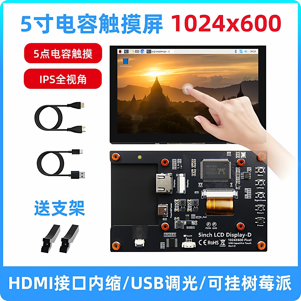 5寸树莓派HDMI显示屏电容触摸显示器配RaspberryPi5/4B高清IPS