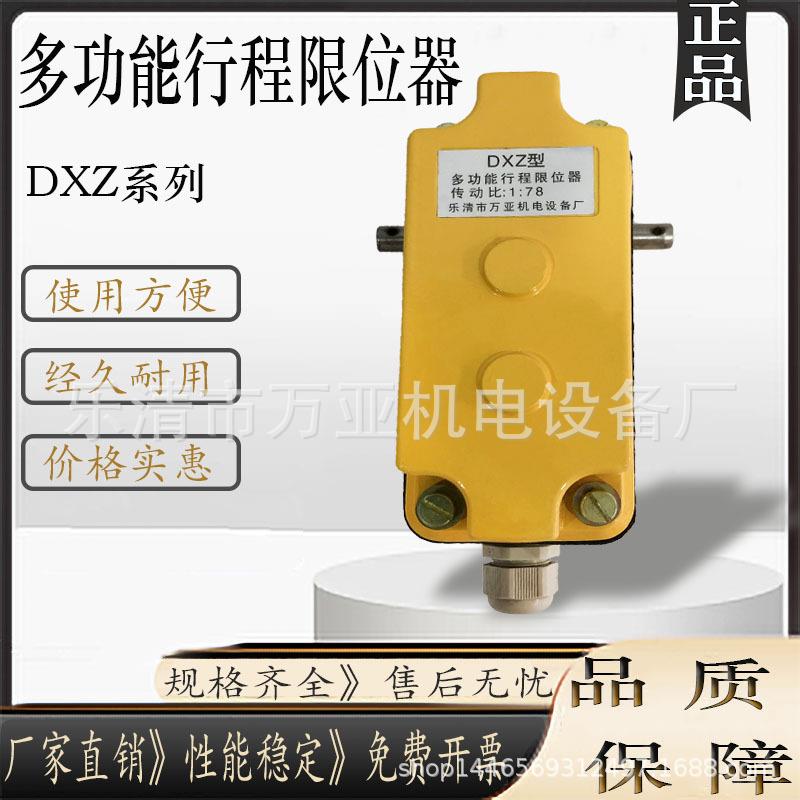 行车起重机塔吊多功能行程开关限位器DXZ-1:1001:601:781:210