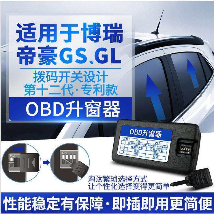 科来福吉利帝豪GS博瑞GL升级改装自动升窗器OBD关窗器天窗关闭器
