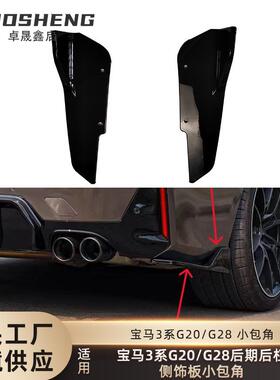 适用于宝马3系后杠包角G20G28后期LCI后杠侧饰板小包角小包围裙边
