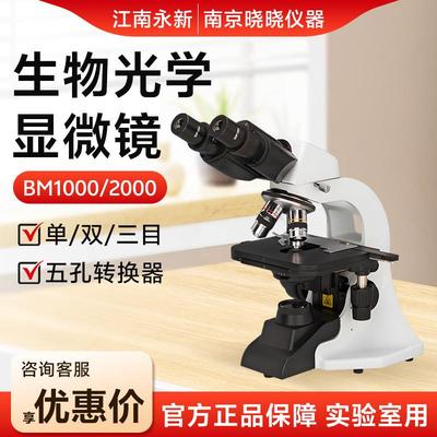 江南永新BM1000双目BM1000三目BM2000高倍生物显微镜光学显微镜
