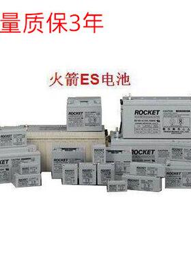 火箭蓄电池12V120AH通讯设备不间断电源系统火箭电池ESH12012