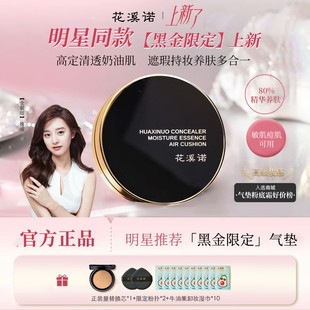 【敏感肌专用】花溪诺黑金气垫遮瑕持久不脱妆第一名干油皮粉底液