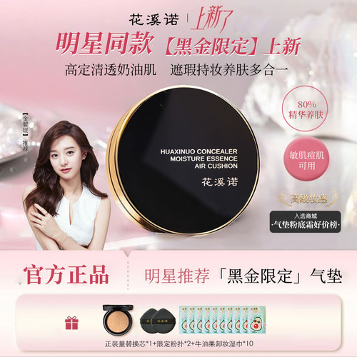 李佳琦推荐花溪诺黑金气垫粉底液