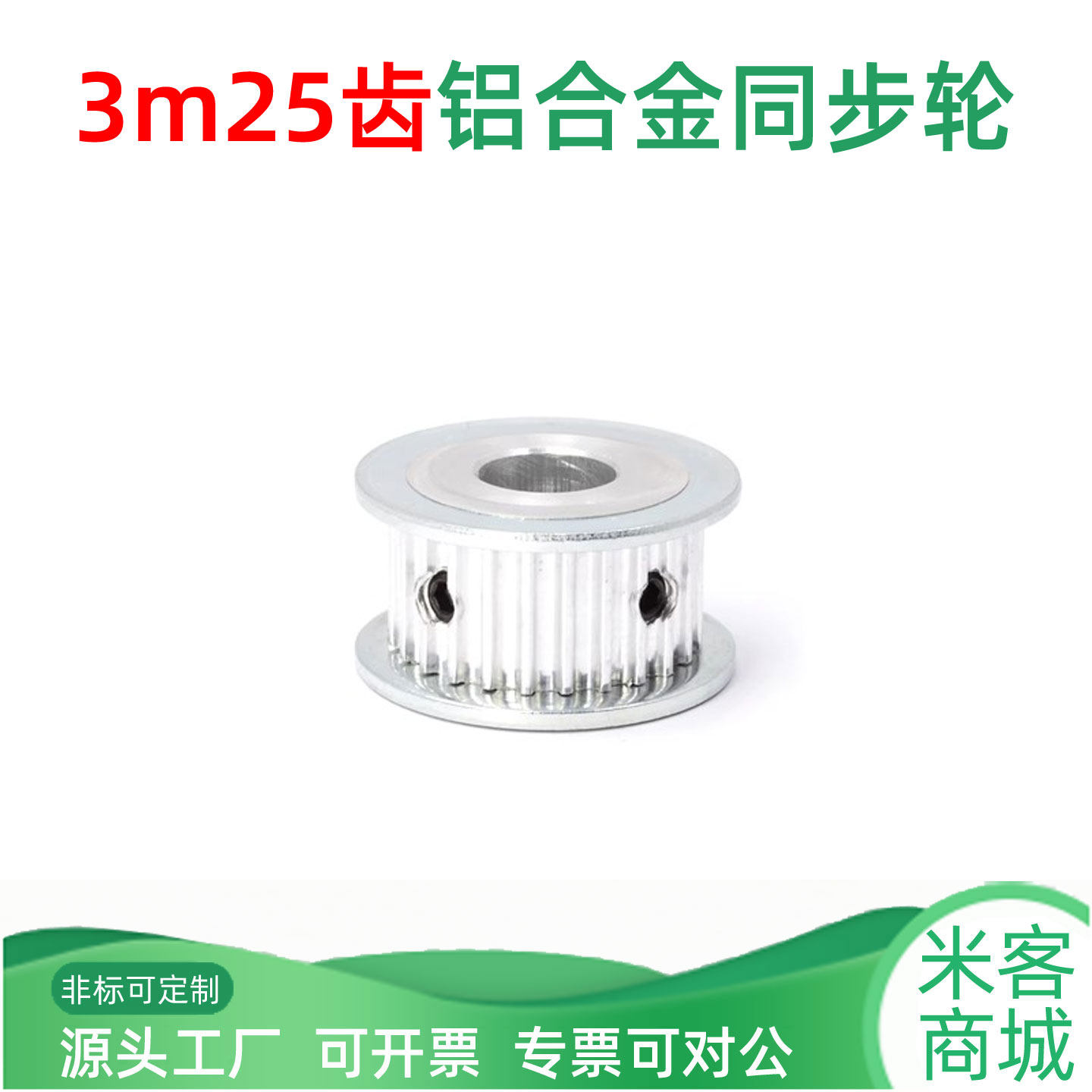 豪文烨AF3-M-25齿铝合金同步轮