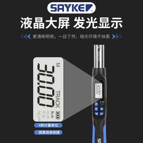 直销单头扳手赛力克SAYKE汽修可调扭力扳手数显蓝圆头扳手