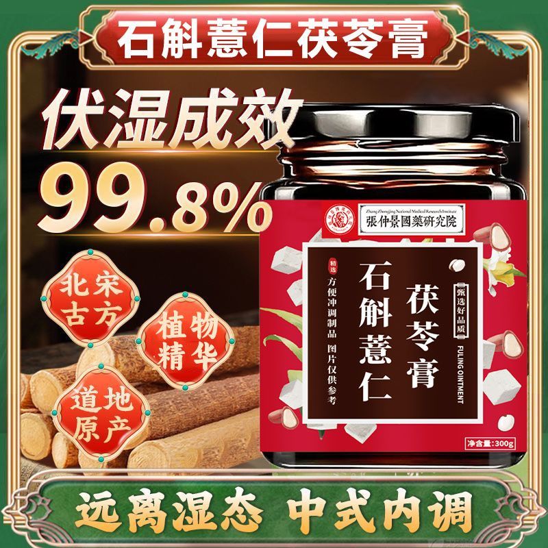 伏湿膏石斛薏仁茯苓膏铁皮石斛膏