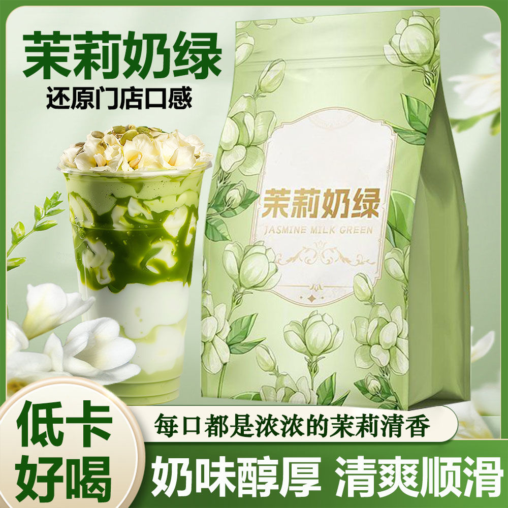 茉莉奶绿茉莉绝弦奶茶袋装平替