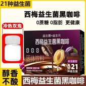 西梅益生菌黑咖啡口感纯正21种益生菌左旋肉碱酵素加强版 黑咖啡