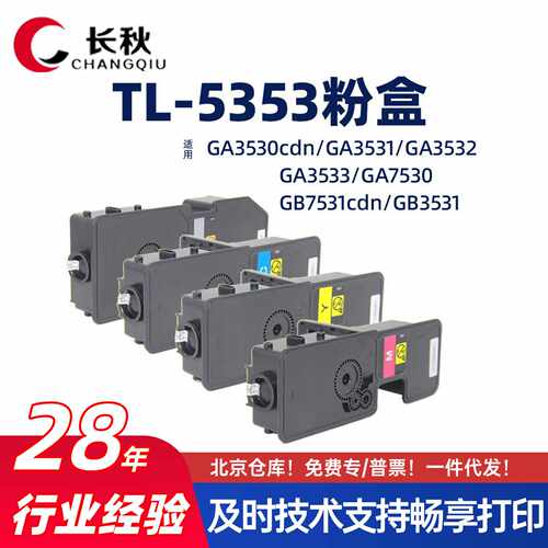 适用立思辰TL-5353/GA3530cdn粉盒7530/GB3531墨盒3533/3532墨粉