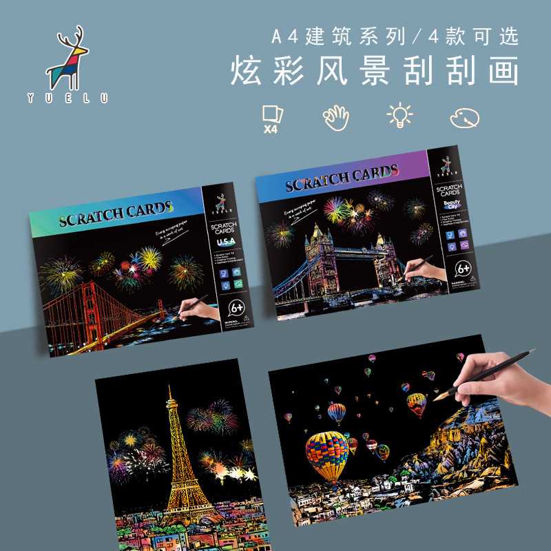 跃鹿yuelu炫彩城市夜景刮画A4建筑系列刮画本热销4张装刮刮画图片