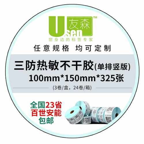 友森三防热敏不干胶100*150*325张标签条码打印贴纸 超市秤用纸
