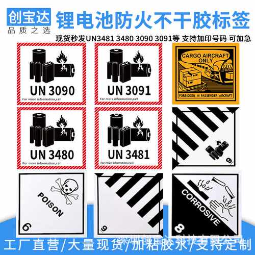 锂电池标签贴纸 UN3481 UN3480 航空货运物流警示标签 物流防火标