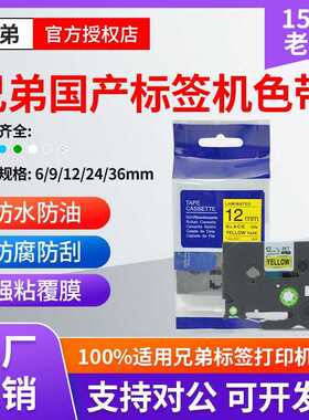 适用兄弟标签机色带12mmPT-E100B/D210/D450115B覆膜不干胶标签纸