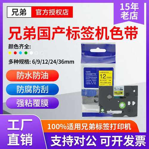 适用兄弟标签机色带12mmPT-E100B/D210/D450115B覆膜不干胶标签纸